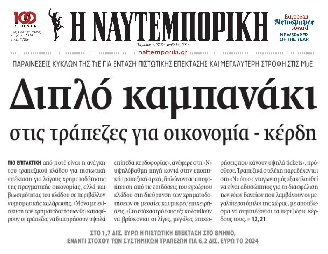 ΤτΕ προς τράπεζες: Χρηματοδοτήστε και τις μικρομεσαίες επιχειρήσεις