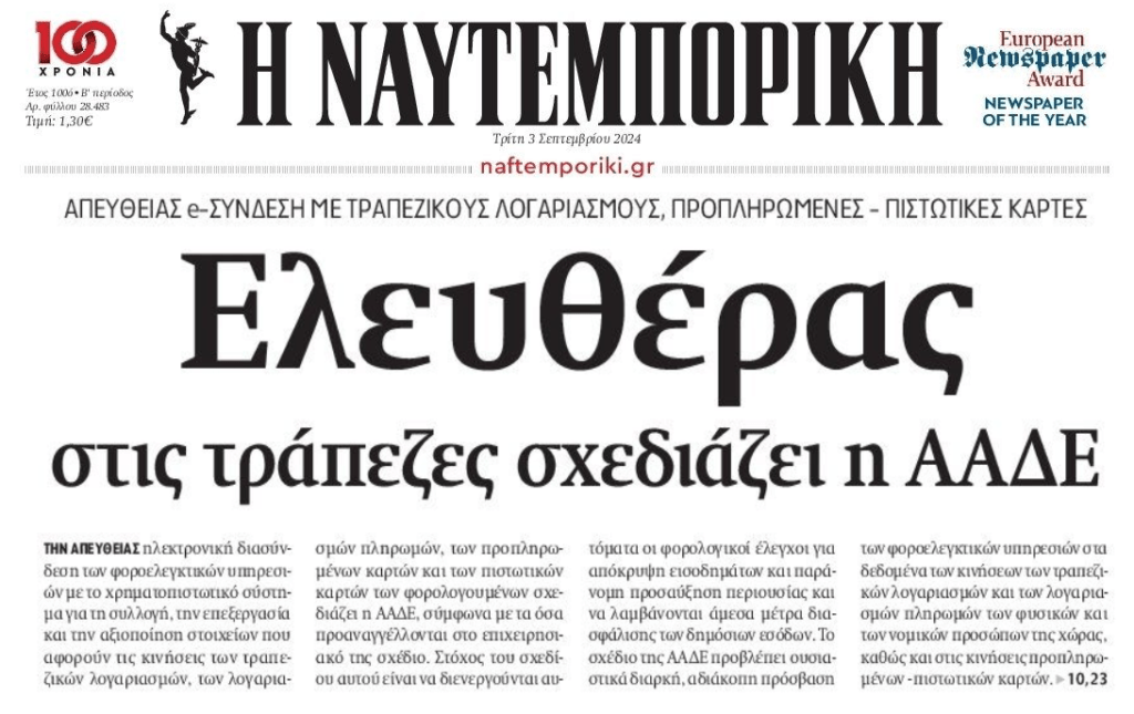 Πλήρη πρόσβαση στις τράπεζες αποκτά η ΑΑΔΕ