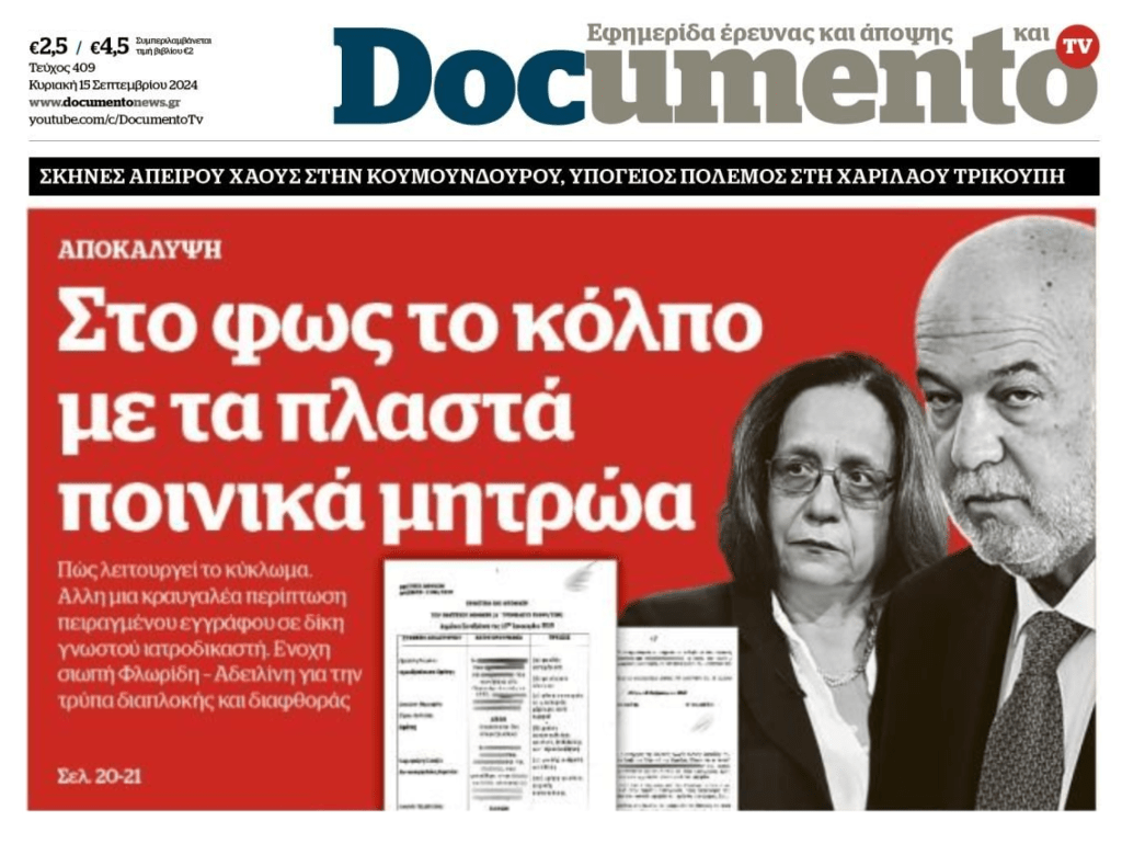 Παραδικαστικά και διαφθορά βασιλεύουν στην Ελληνική Δικαιοσύνη…