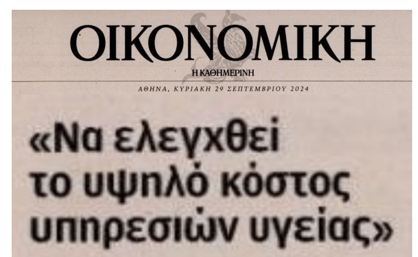 Πάρτι υπερκοστολόγησης στην Υγεία