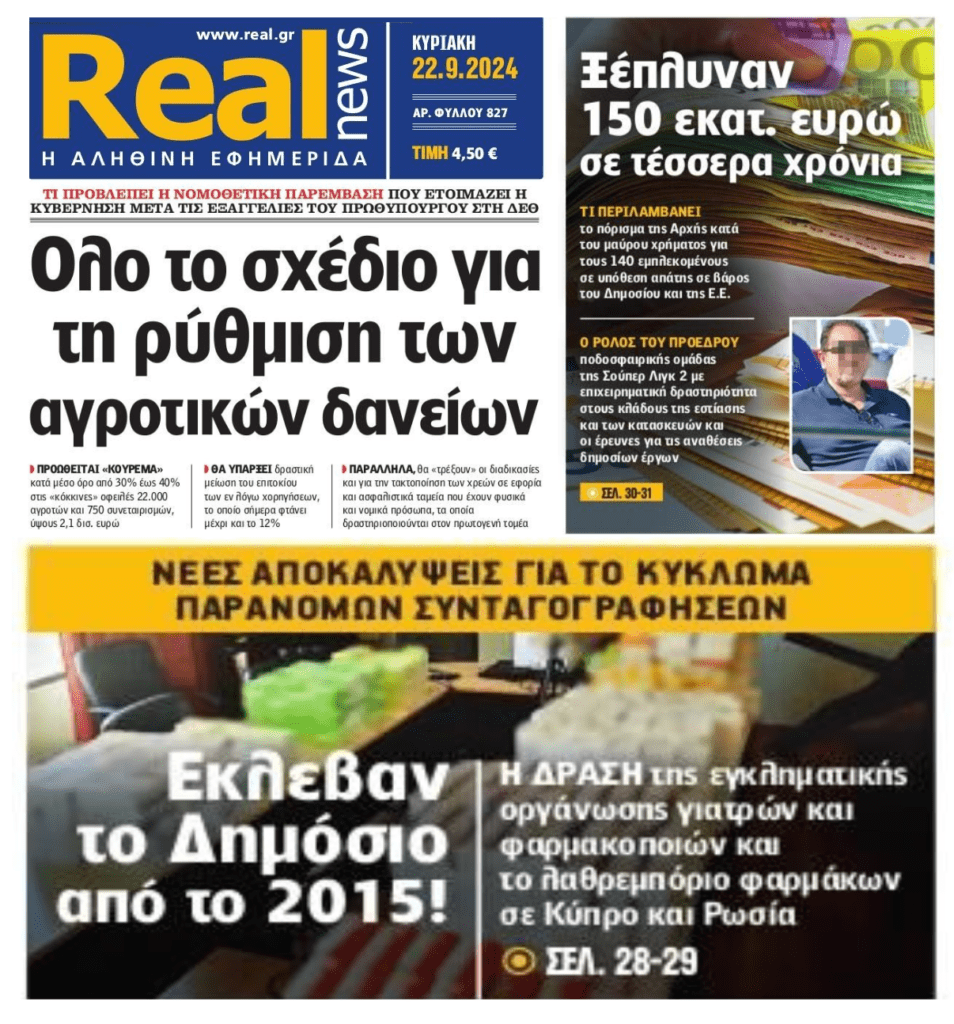 Το ξέπλυμα εκατομμυρίων ευρώ, το επικοινωνιακό “κούρεμα” για τους αγρότες και πάρτι με τις συνταγογραφήσεις…