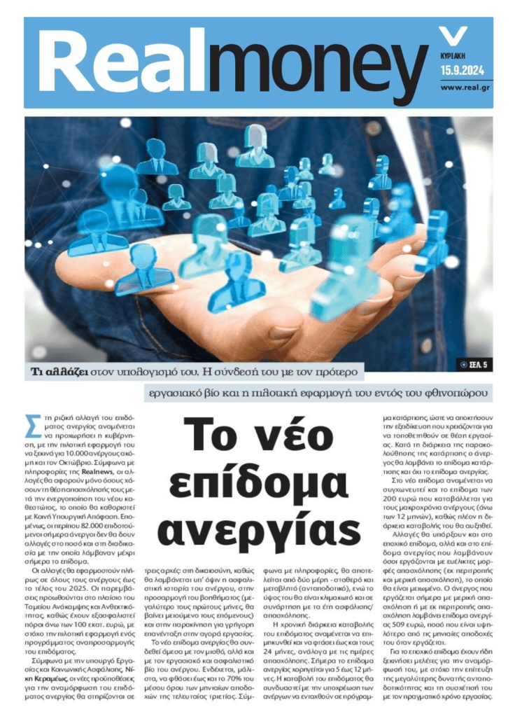 Το νέο επίδομα ανεργίας