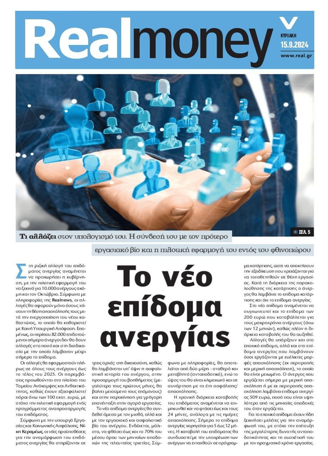 Το νέο επίδομα ανεργίας