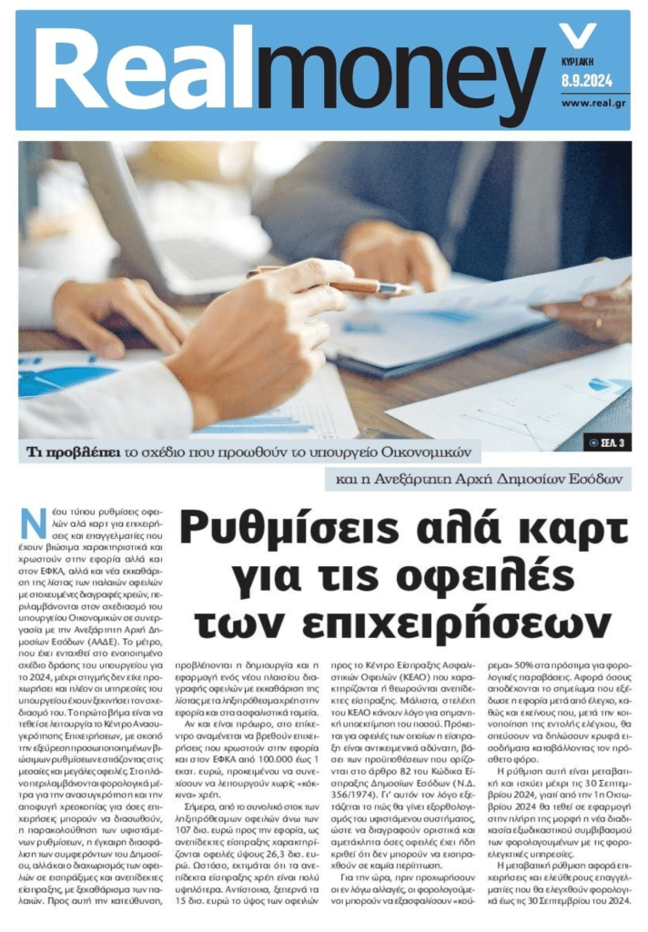 Έρχονται ρυθμίσεις αλά καρτ για τις οφειλές των επιχειρήσεων