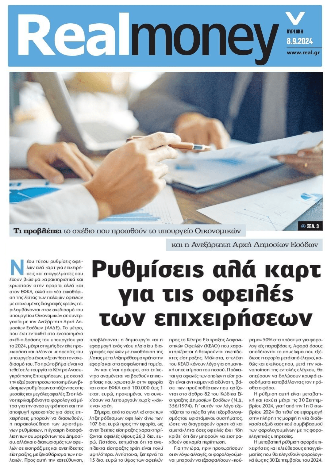 Έρχονται ρυθμίσεις αλά καρτ για τις οφειλές των επιχειρήσεων