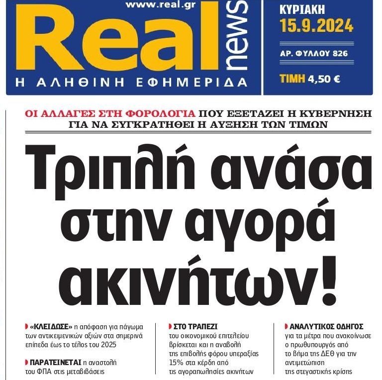 Ακίνητα: Μέτρα για να…συντηρηθεί η φούσκα!!