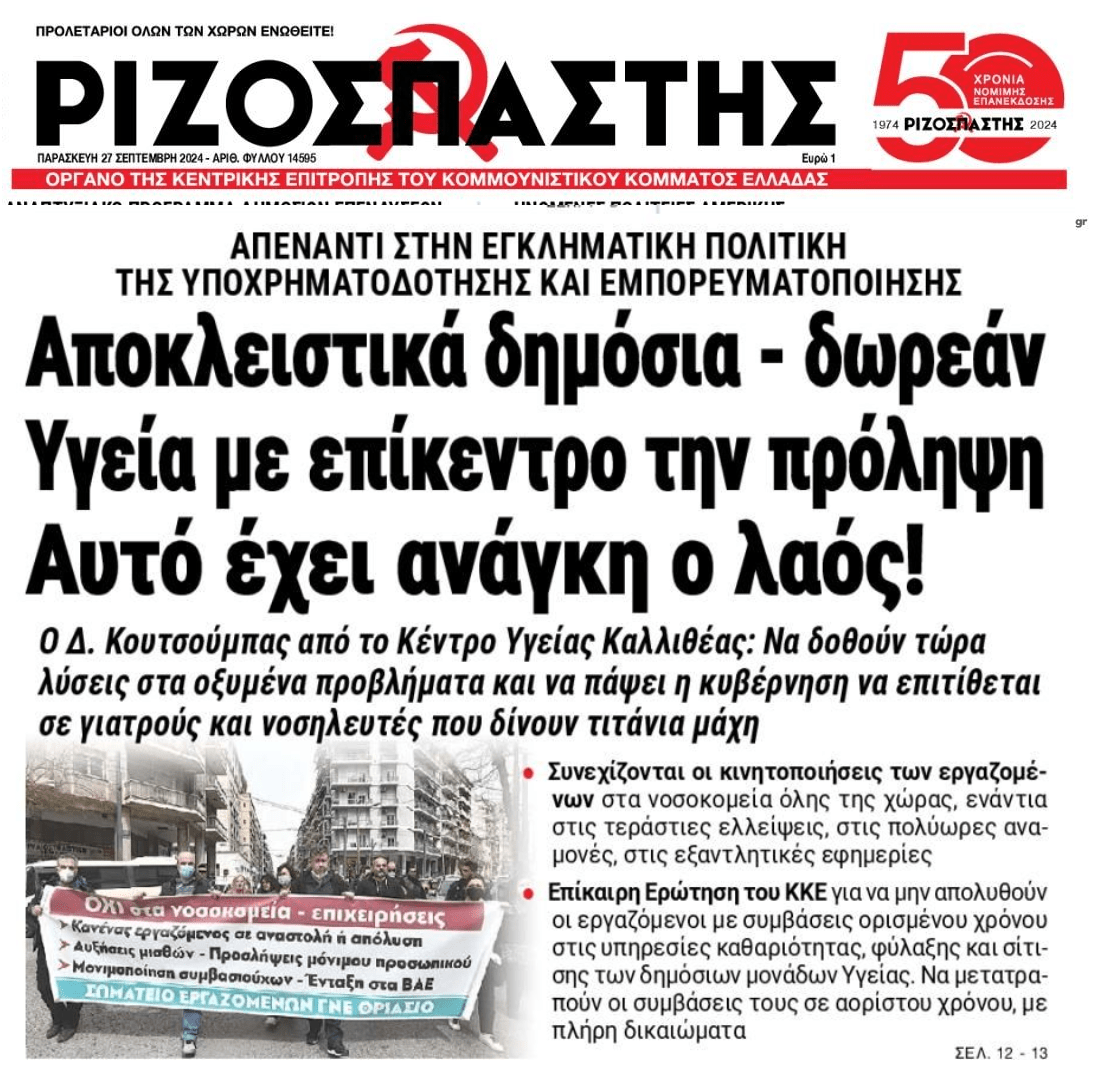 Όχι στην εμπορευματοποίηση της Υγείας!
