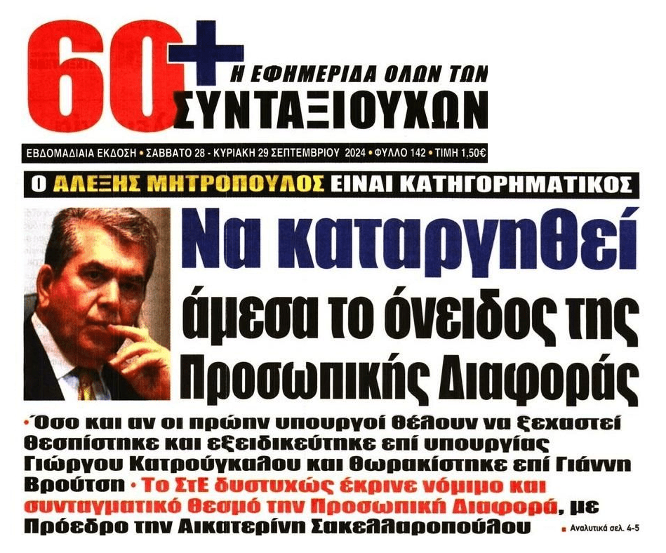 Αλέξης Μητρόπουλος: Να καταργηθεί το όνειδος της Προσωπικής Διαφοράς