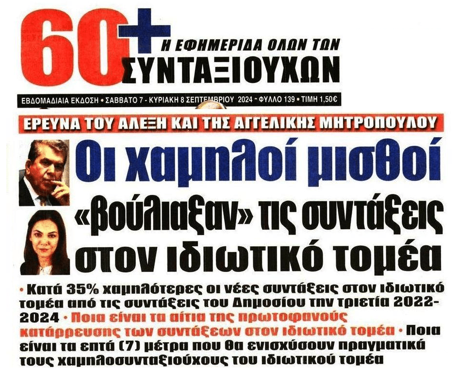 Οι χαμηλοί μισθοί στον ιδιωτικό τομέα βούλιαξαν τις συντάξεις!