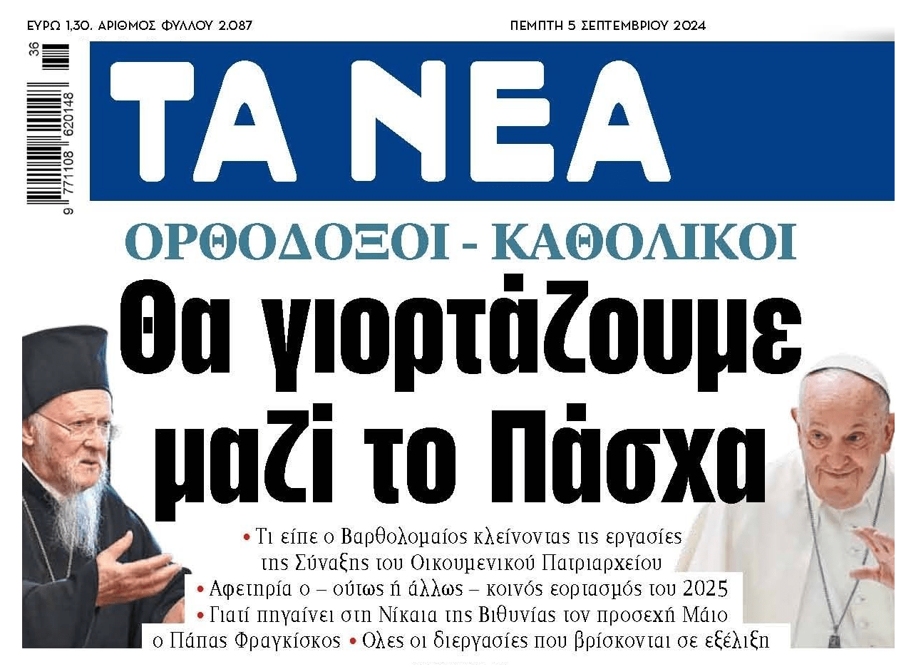 Ορθόδοξοι-Καθολικοί: Έρχεται κοινός εορτασμός του Πάσχα