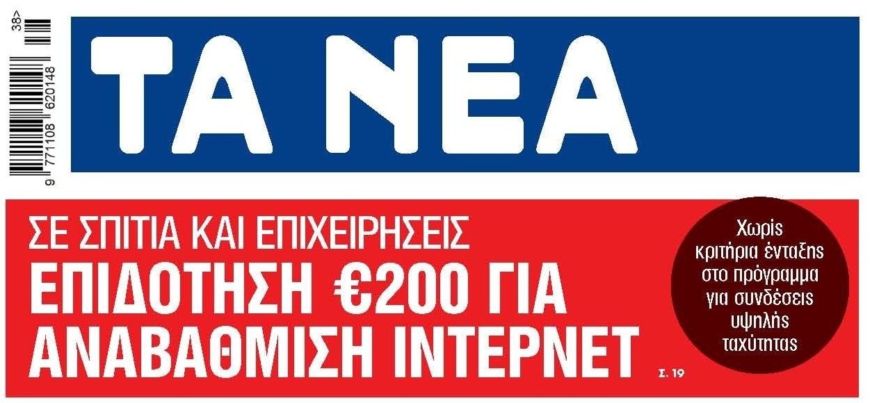 Έρχεται επιδότηση για γρήγορο ίντερνετ