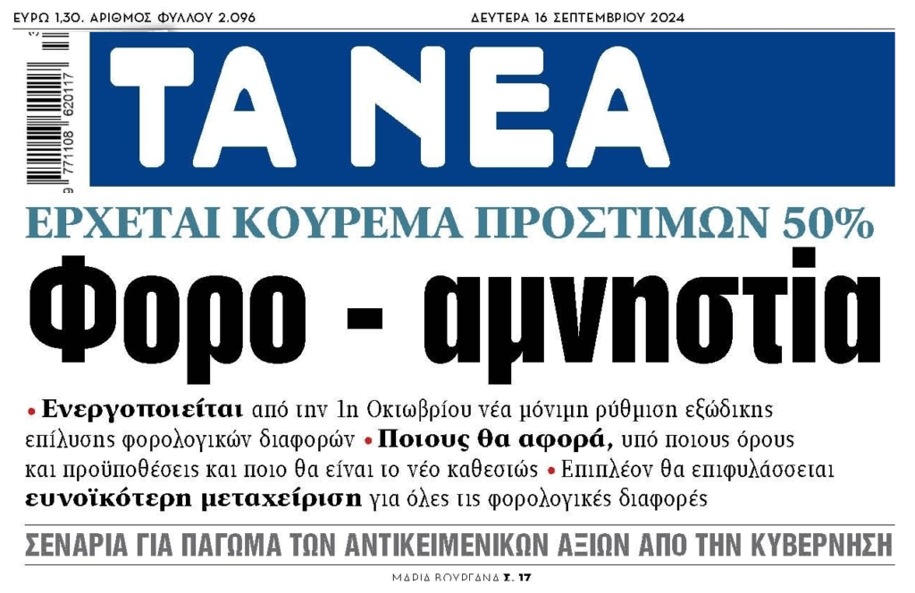 Εφορία: Κούρεμα έως 50% των προστίμων αν παραδεχθείς…ότι είσαι φοροφυγάς!