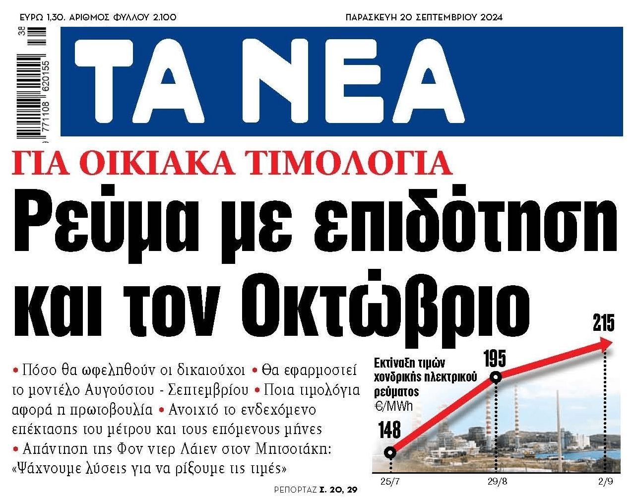 Ρεύμα: Με επιδότηση και τον Οκτώβριο...