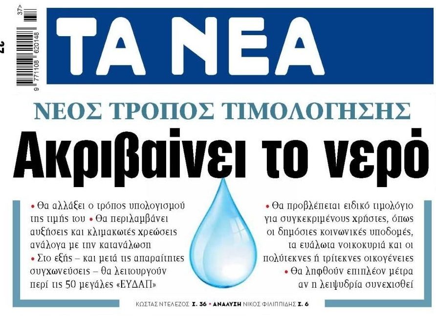 Ακριβαίνει το νερό και στο βάθος…κλάμα!