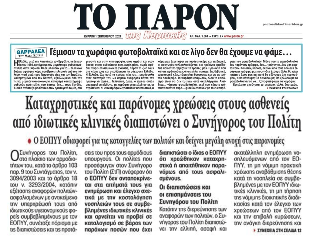 Τα χωράφια που γέμισαν…φωτοβολταϊκά και οι παράνομες χρεώσεις από ιδιωτικές κλινικές