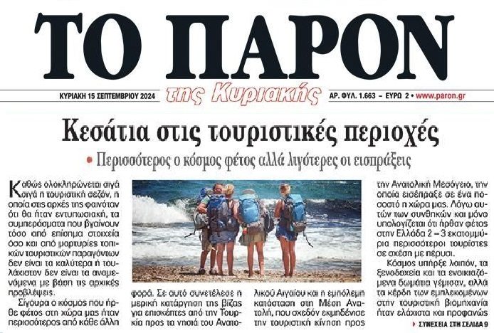 Περισσότεροι τουρίστες, λιγότερες εισπράξεις…