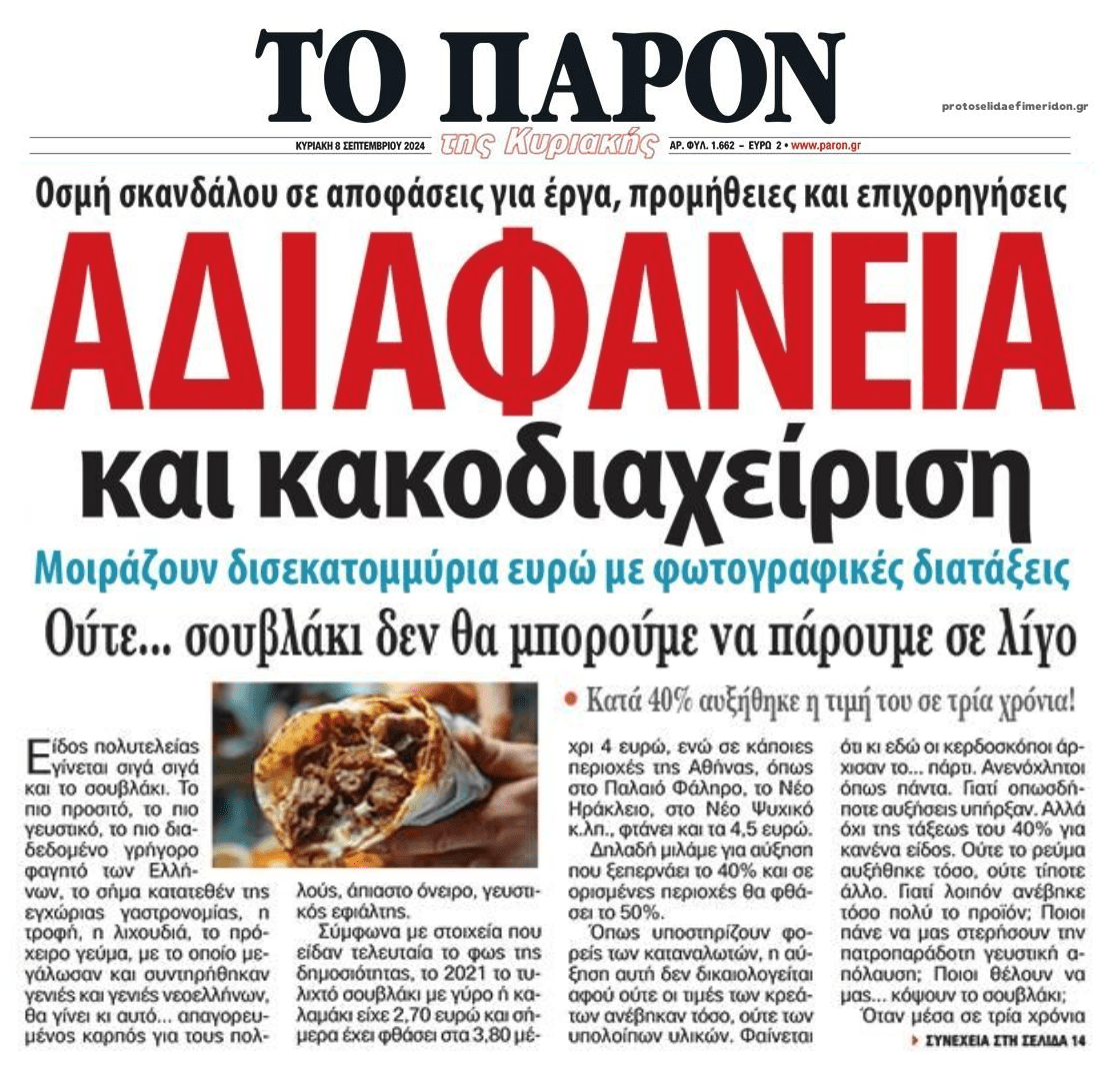 Η κακοδιαχείριση που συνεχίζεται ακάθεκτη και το...«χρυσό» σουβλάκι!