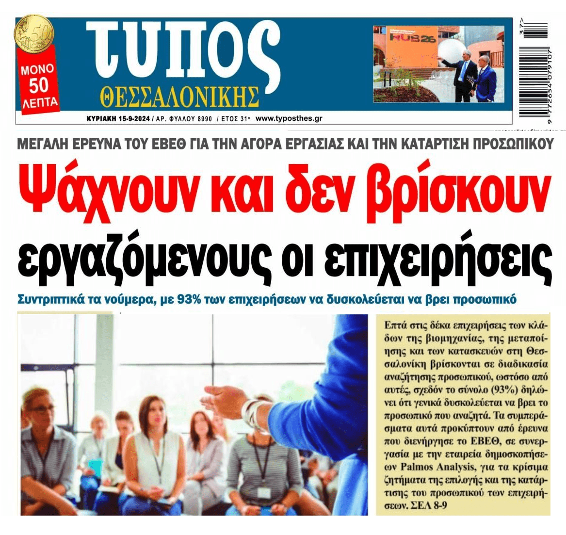 Δεν βρίσκουμε εργαζόμενους λένε οι επιχειρήσεις...
