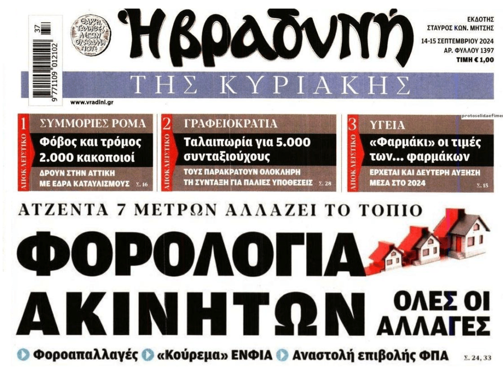 Ακίνητα, γραφειοκρατία, συμμορίες Ρομά και…μια χώρα μπάχαλο!