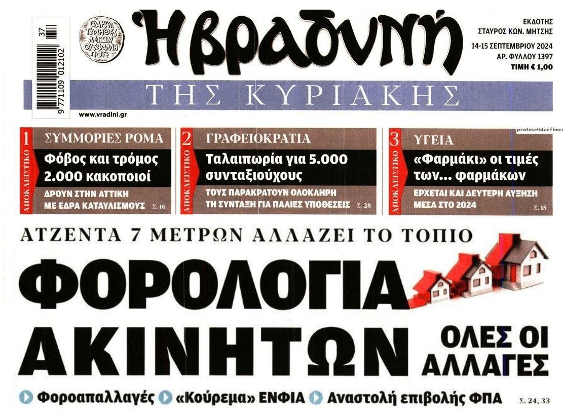 Ακίνητα, γραφειοκρατία, συμμορίες Ρομά και...μια χώρα μπάχαλο!