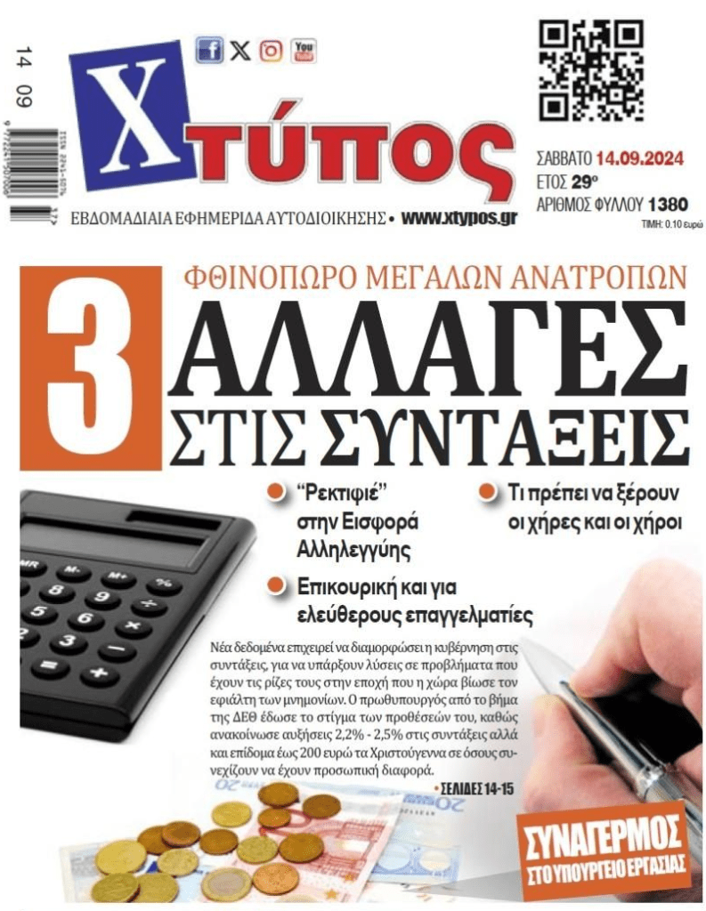 Αλλαγές στις συντάξεις