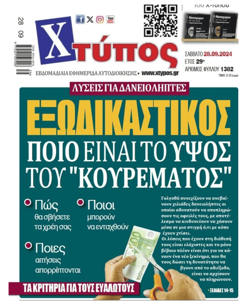 Εξωδικαστικός: “Σταγόνα στον ωκεανό” του Ιδιωτικού Χρέους και με μη βιώσιμες λύσεις