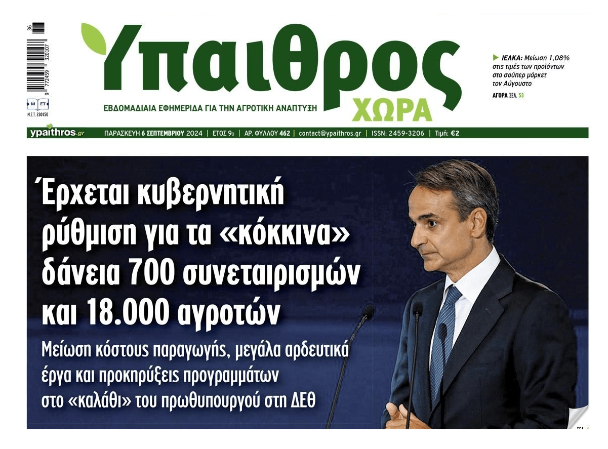 Ετοιμάζουν ρύθμιση για  τα κόκκινα δάνεια των αγροτών