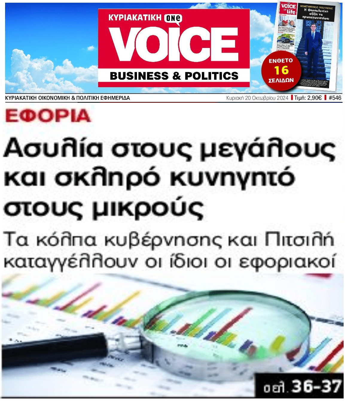 Εφορία: Ασυλία στους μεγάλους, κυνήγι στους μικρούς