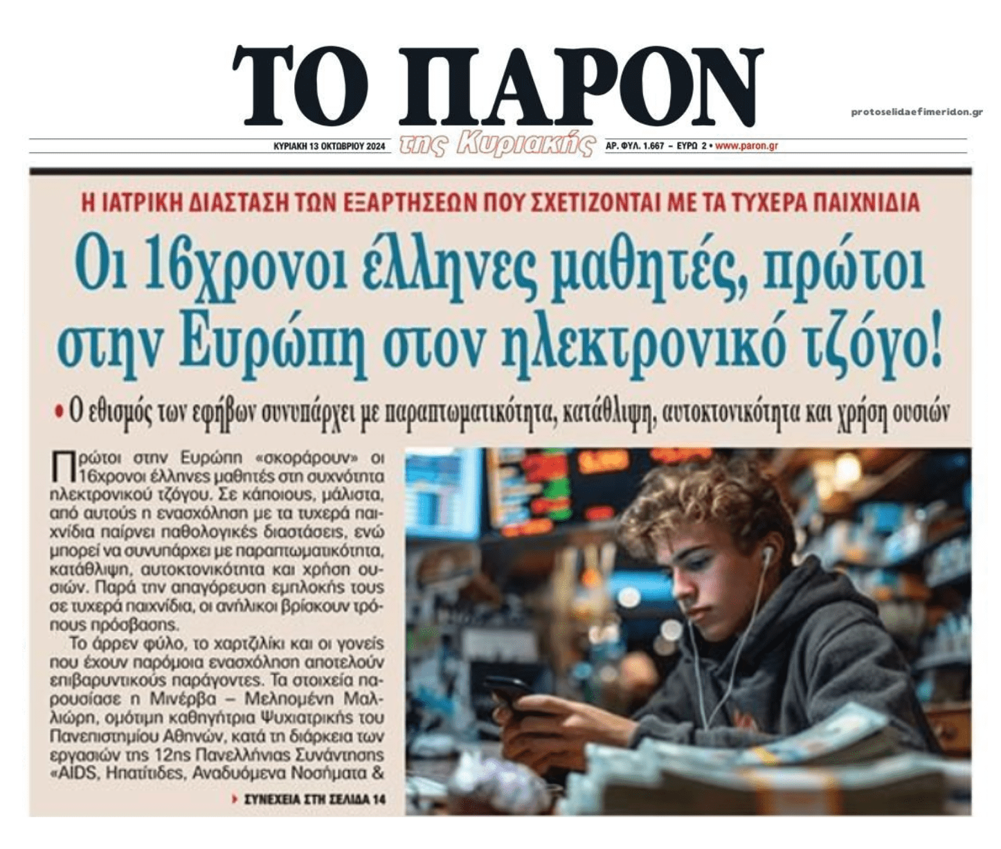 Οι έφηβοι Έλληνες πρώτοι στον ηλεκτρονικό τζόγο στην Ευρώπη...