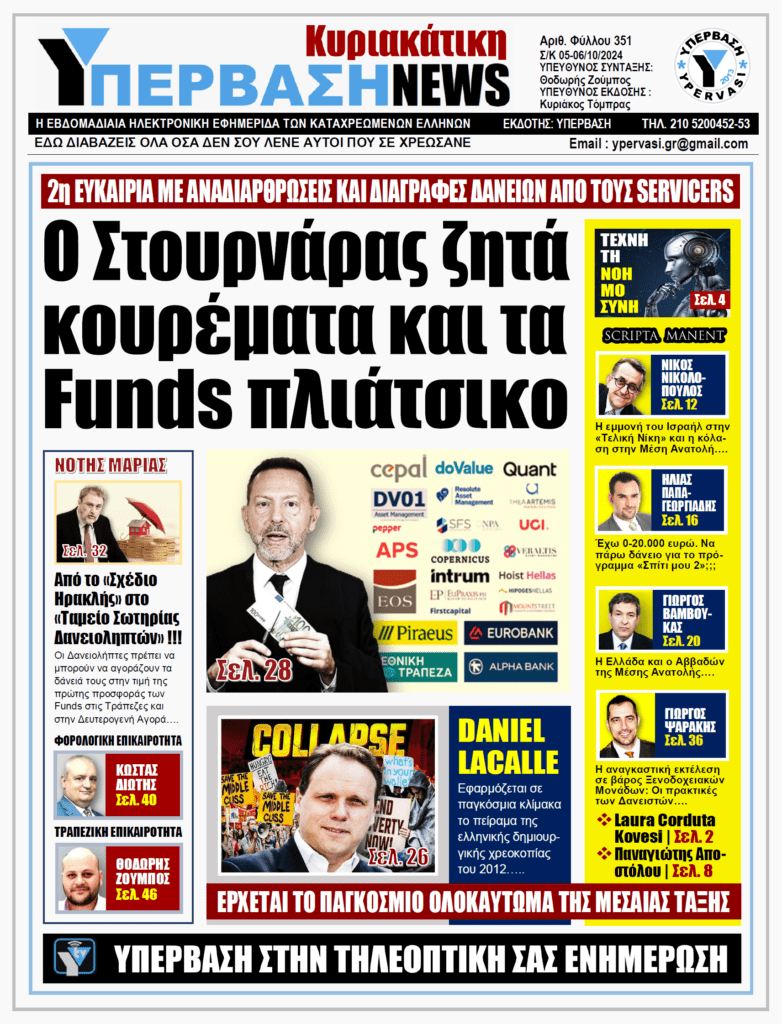 ΥΠΕΡΒΑΣΗ NEWS 06-10-2024: Ο Στουρνάρας ζητά κουρέματα και τα Funds πλιάτσικο