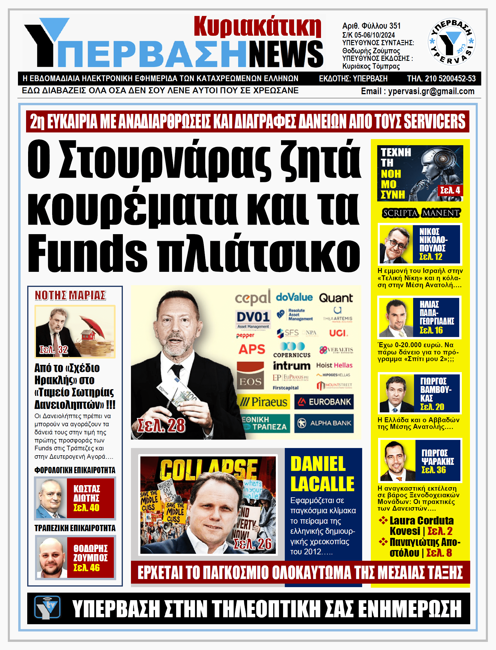 ΥΠΕΡΒΑΣΗ NEWS 06-10-2024: Ο Στουρνάρας ζητά κουρέματα και τα Funds πλιάτσικο