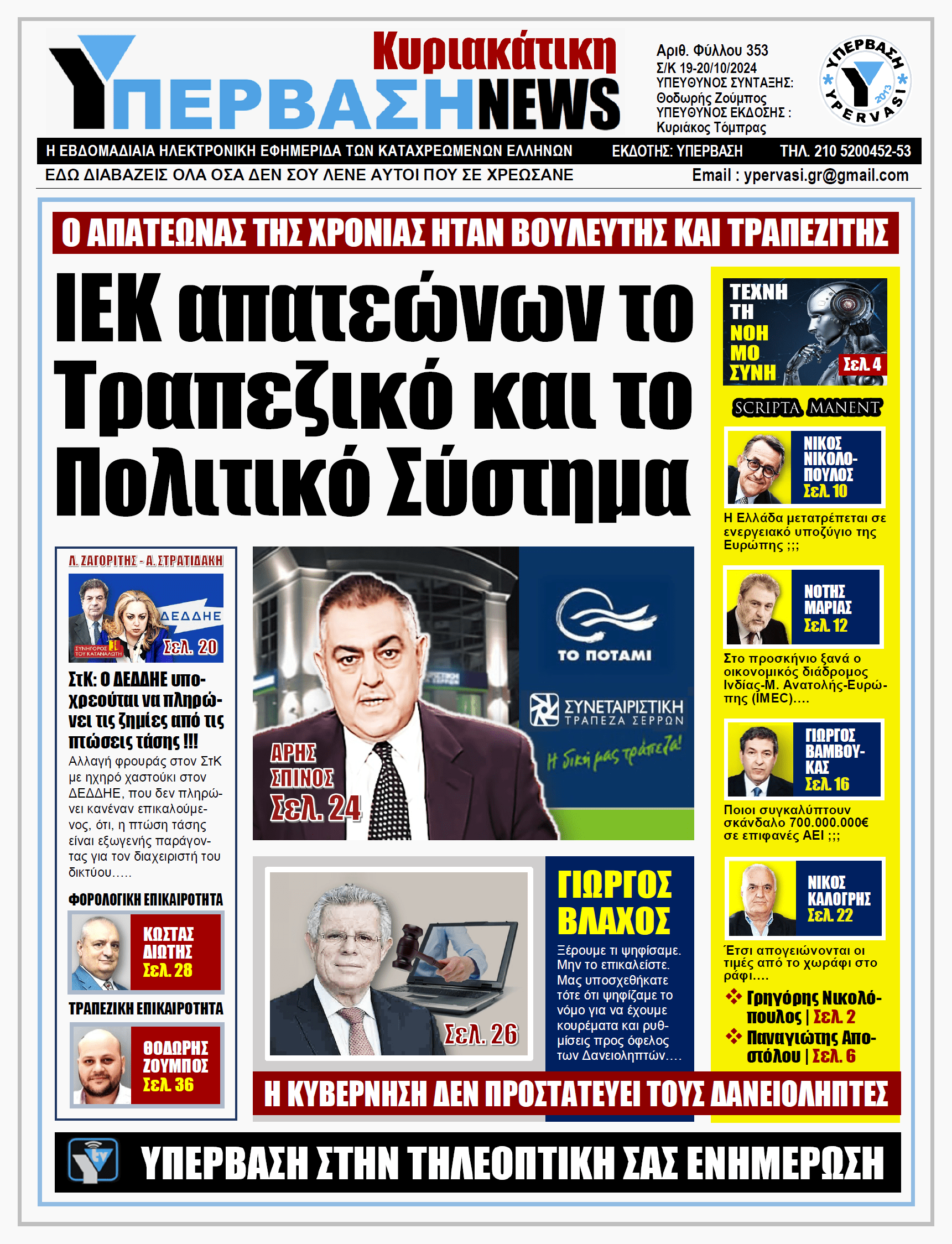 ΥΠΕΡΒΑΣΗ NEWS 20-10-2024: ΙΕΚ απατεώνων το Τραπεζικό και το Πολιτικό Σύστημα