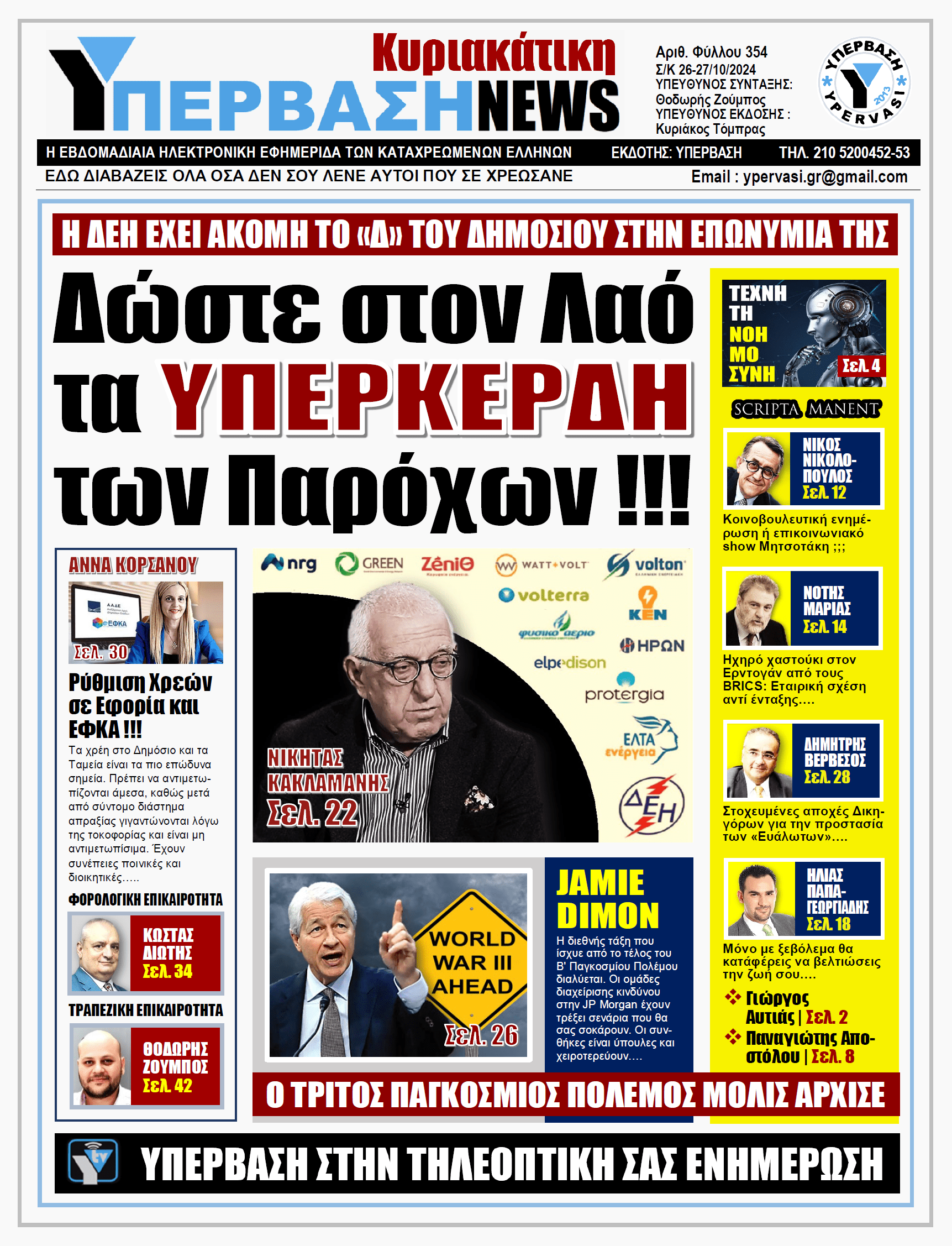ΥΠΕΡΒΑΣΗ NEWS 27-10-2024: Δώστε στον Λαό τα ΥΠΕΡΚΕΡΔΗ των Παρόχων !!!