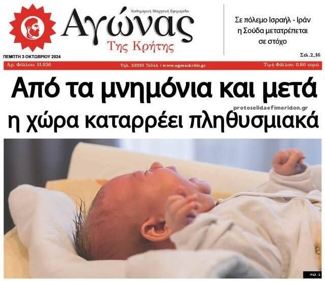 Δεν απενεργοποιείται η βόμβα του Δημογραφικού με…ημίμετρα!