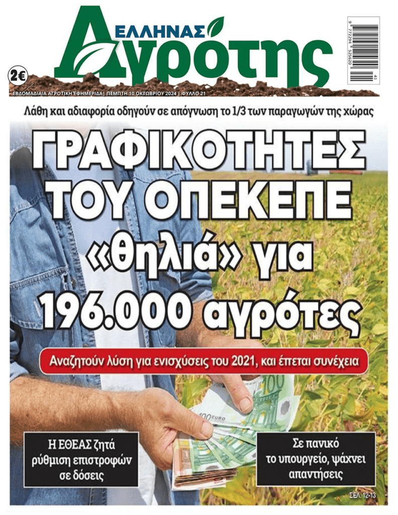 Μπάχαλο ΟΠΕΚΕΠΕ στις πλάτες των αγροτών…
