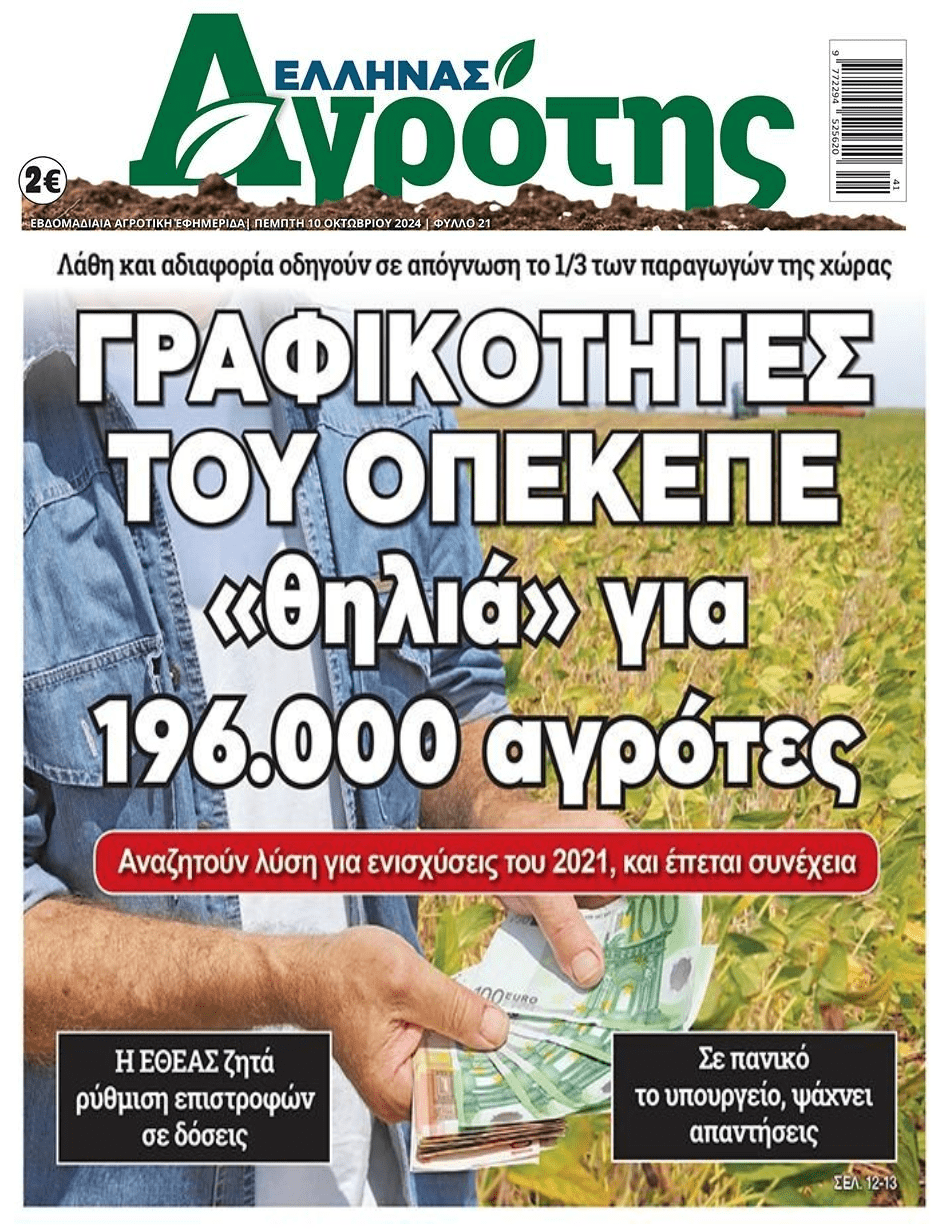 Μπάχαλο ΟΠΕΚΕΠΕ στις πλάτες των αγροτών...
