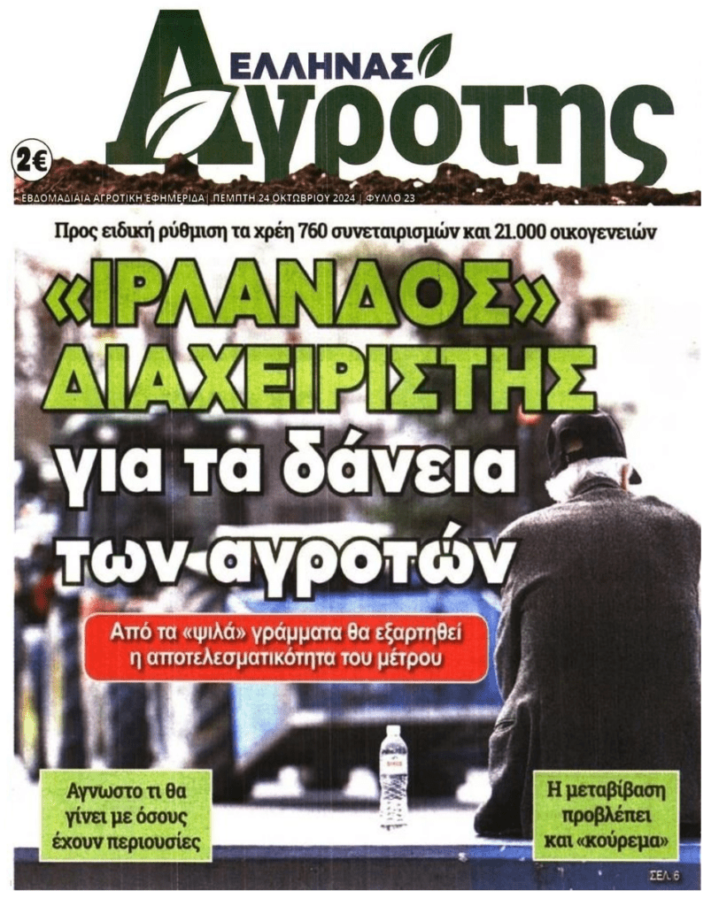 Κόκκινα δάνεια: Έχουν βάλει στο μάτι τις περιουσίες αγροτών και συνεταιρισμών…