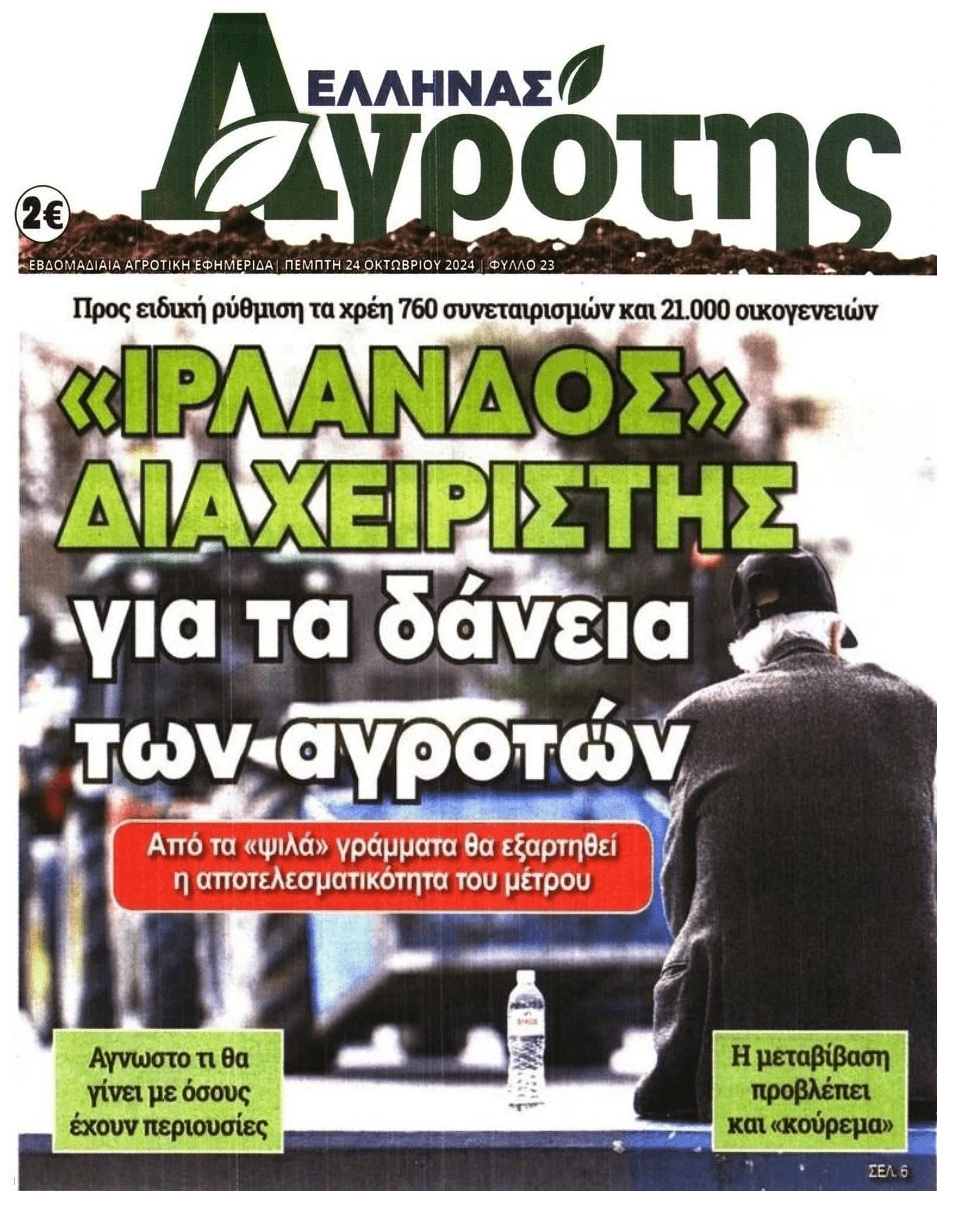 Κόκκινα δάνεια: Έχουν βάλει στο μάτι τις περιουσίες αγροτών και συνεταιρισμών...