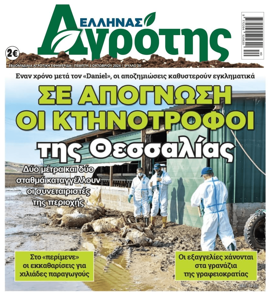 Σε απόγνωση οι κτηνοτρόφοι της Θεσσαλίας