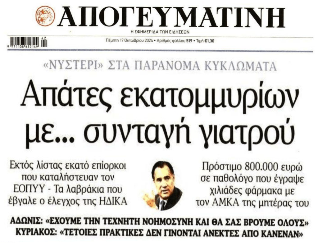 Απάτες εκατομμυρίων με τις συνταγογραφήσεις