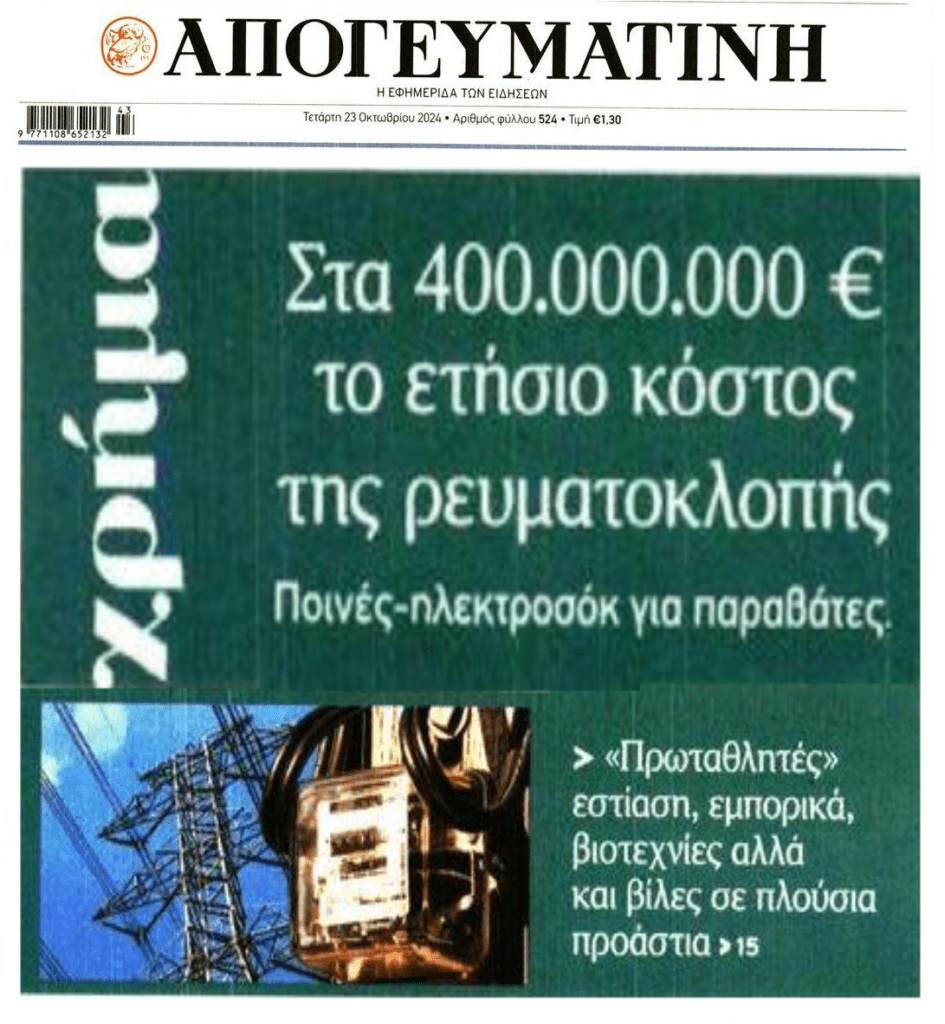 Ρευματοκλοπές: Εστίαση, βιοτεχνίες και…βίλες!