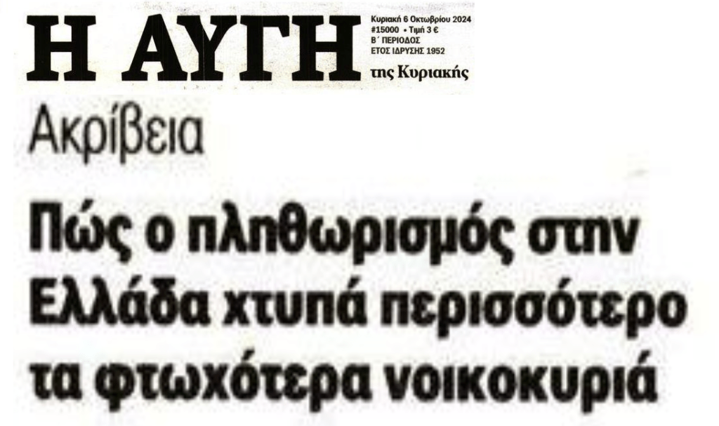 Ο πληθωρισμός πλήττει τους φτωχότερους
