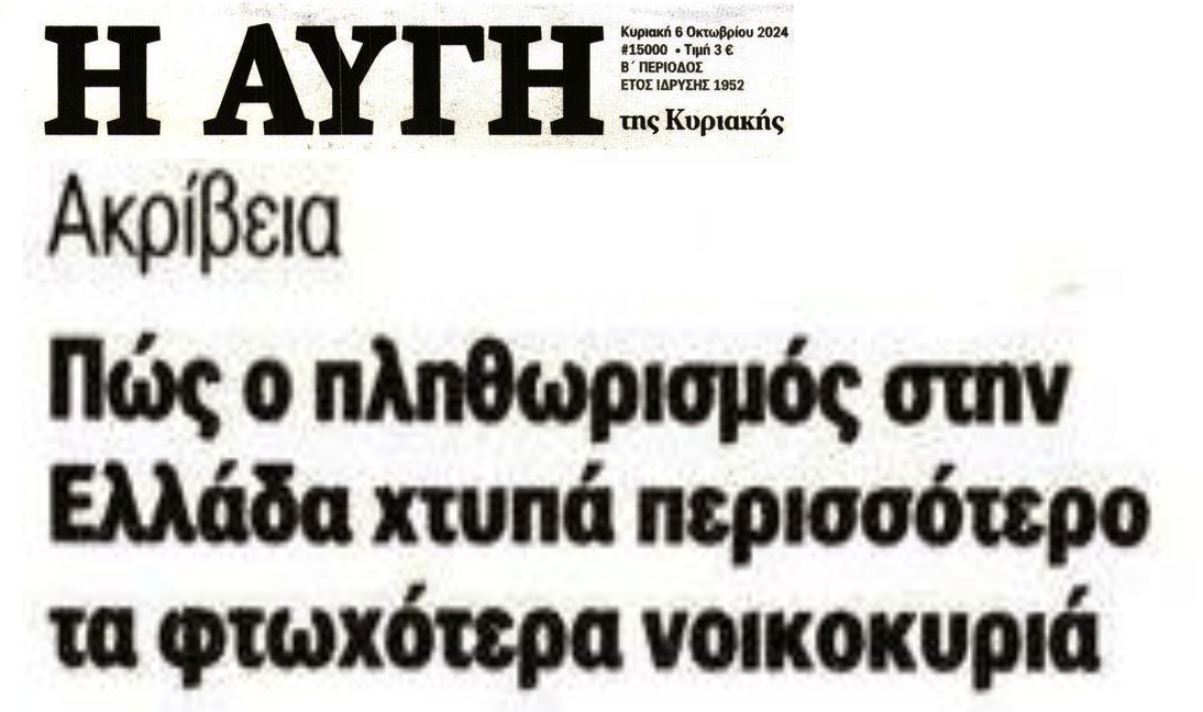Ο πληθωρισμός πλήττει τους φτωχότερους