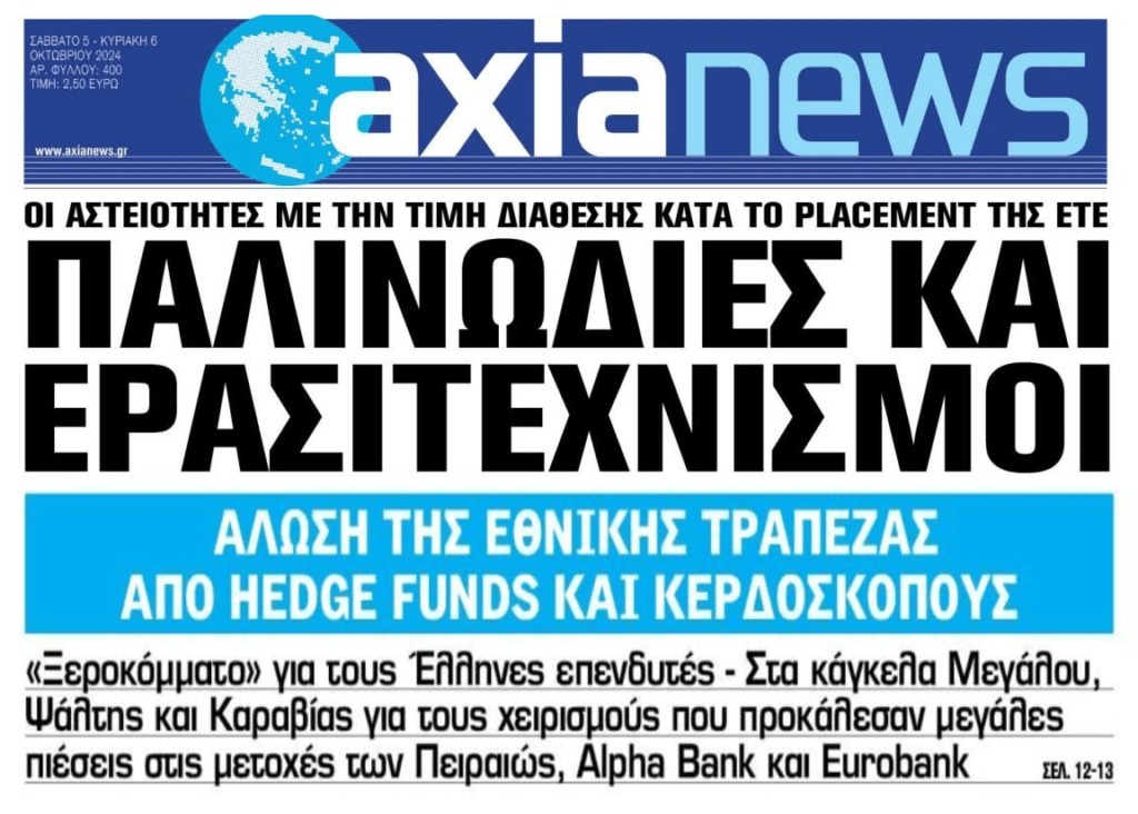 Πάρτι κερδοσκόπων και funds με τις τράπεζες…