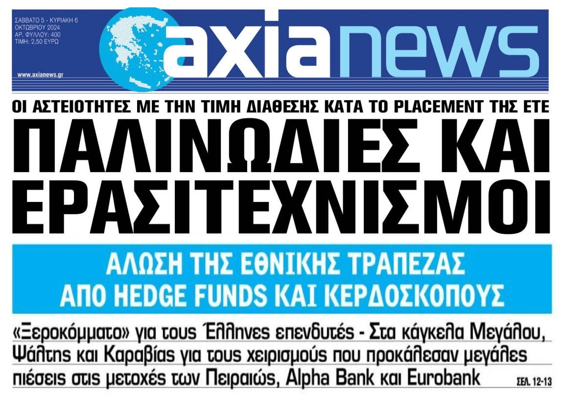 Πάρτι κερδοσκόπων και funds με τις τράπεζες...