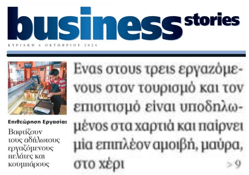 Επιθεώρηση Εργασίας: Δηλώνουν αδήλωτους εργαζόμενους ως…πελάτες ή κουμπάρους!