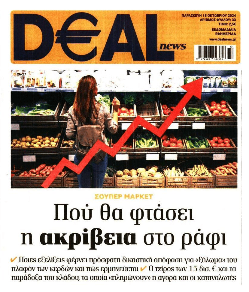 Ακρίβεια non-stop…
