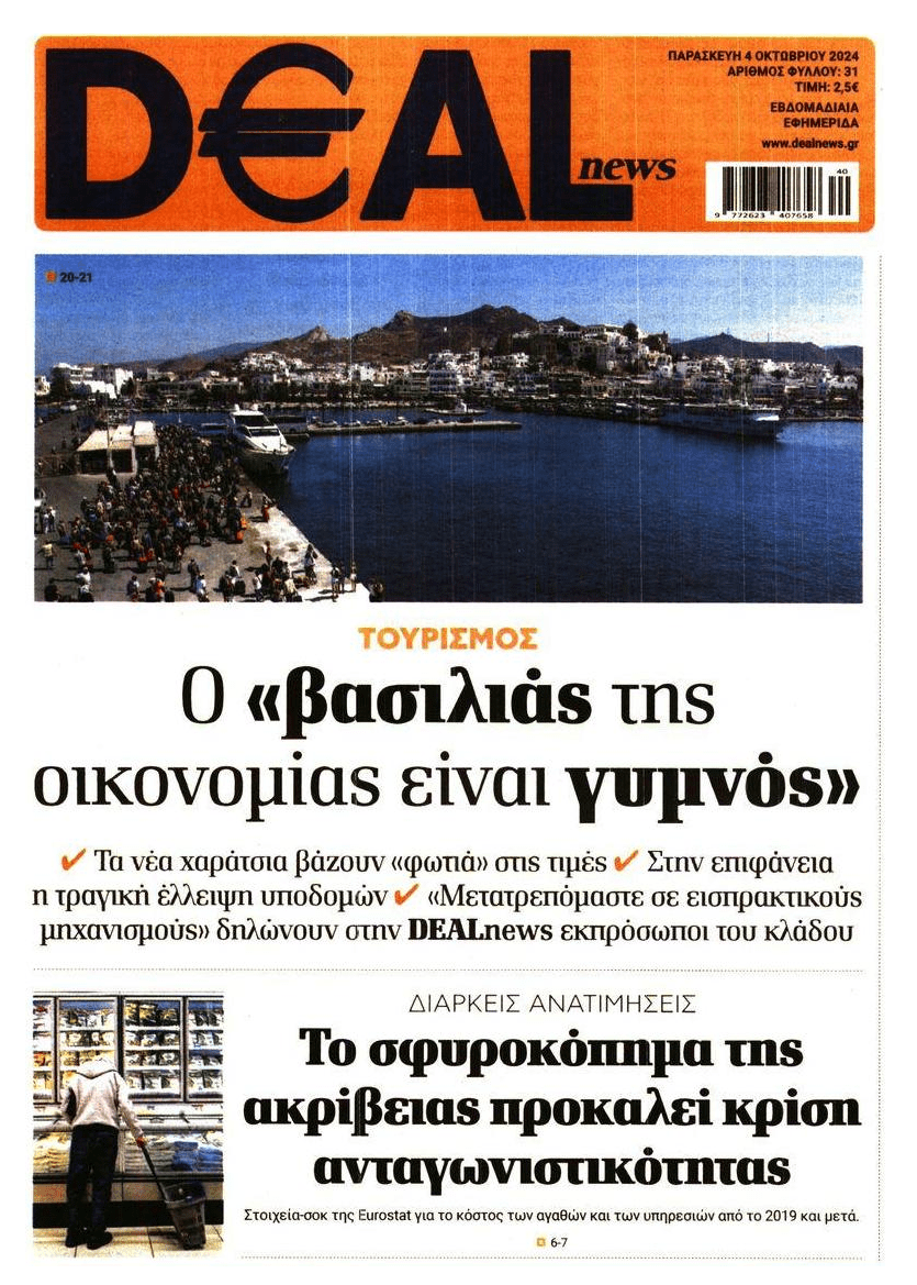 Ο τουρισμός που έχει σοβαρά θέματα και το κύμα συνεχούς ακρίβειας που προκαλούν τα καρτέλ