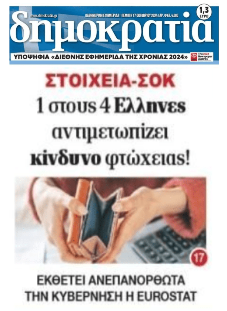 Η φτώχεια σαρώνει Ελλάδα και Ευρώπη…