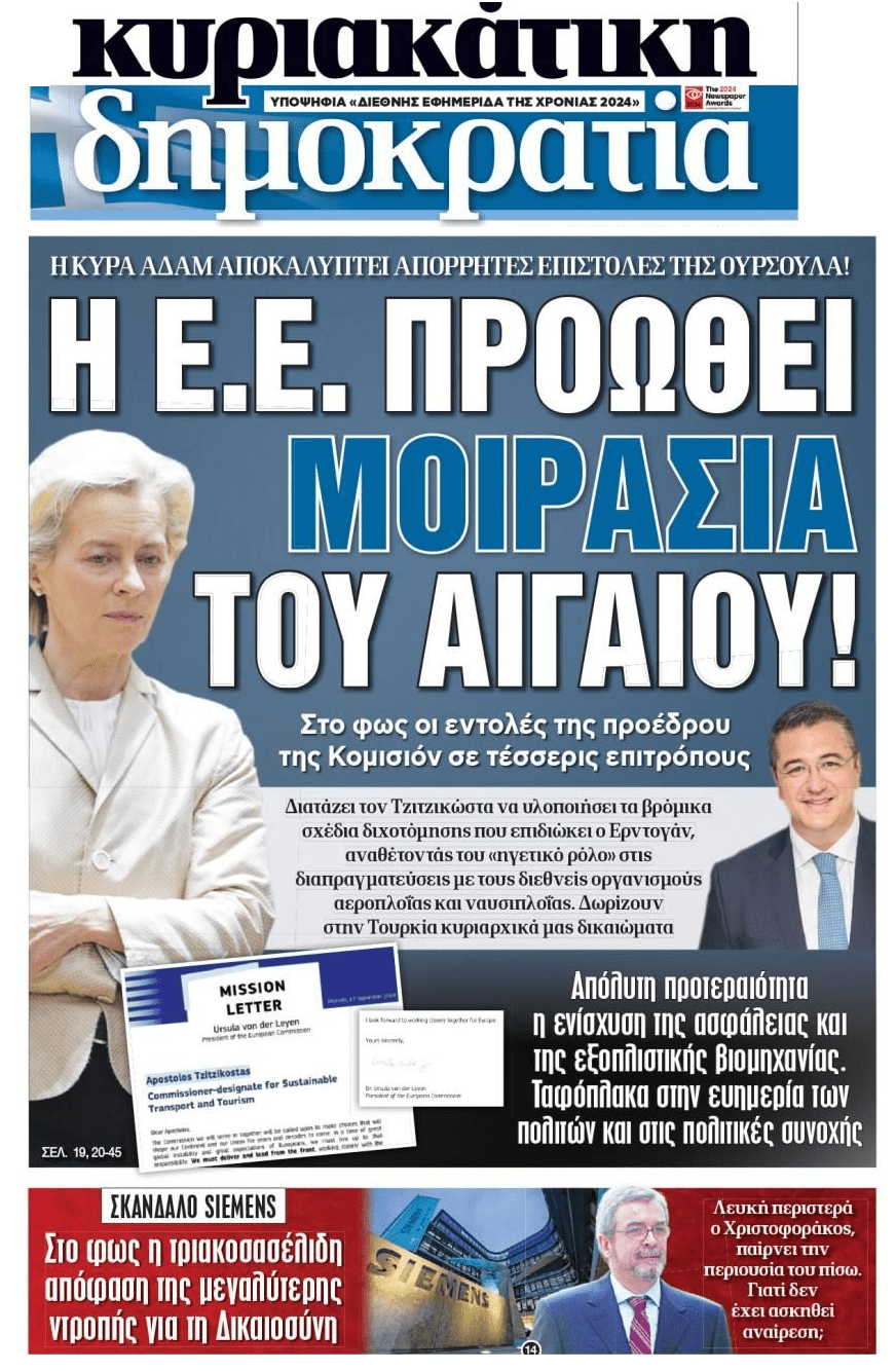 2 σε 1: Μας ετοιμάζουν για τη μοιρασιά του Αιγαίου και η απόλυτη ξεφτίλα με το σκάνδαλο Siemens